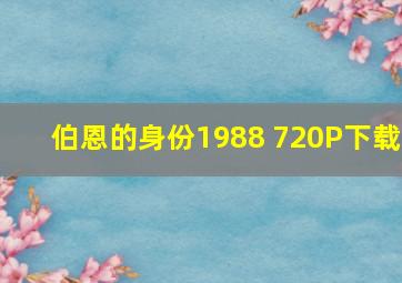 伯恩的身份1988 720P下载